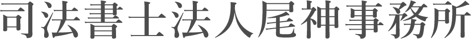 司法書士法人尾神事務所